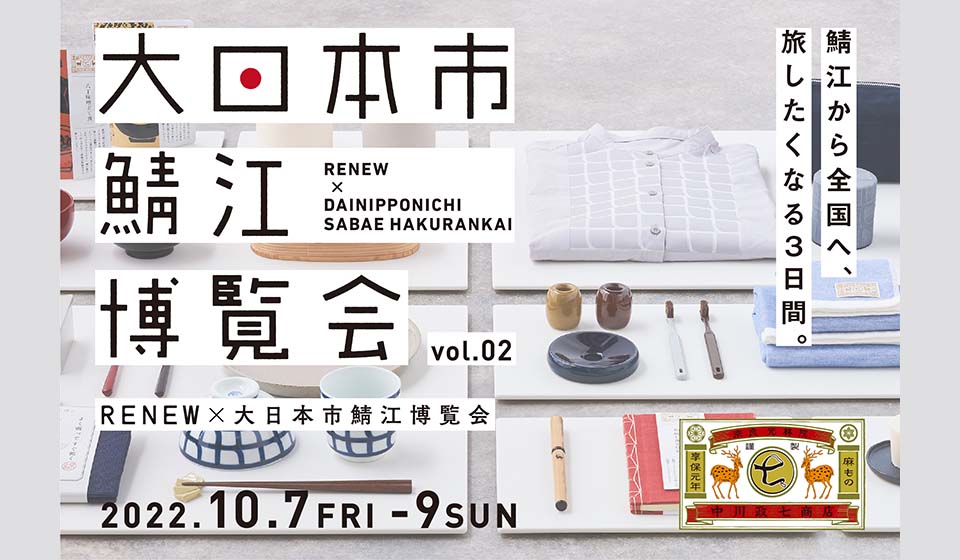 【10/7～10/9】RENEW × 大日本市鯖江博覧会 vol.2